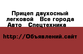 Прицеп двухосный легковой - Все города Авто » Спецтехника   